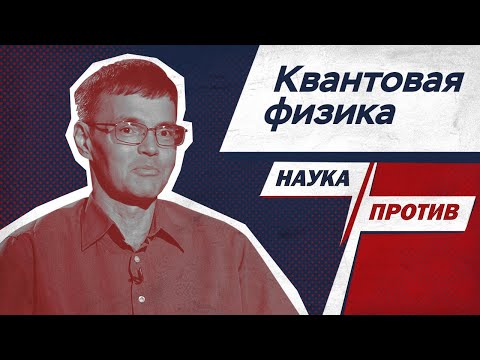 Видео: Дмитрий Паращук против волшебства квантовой физики // Наука против