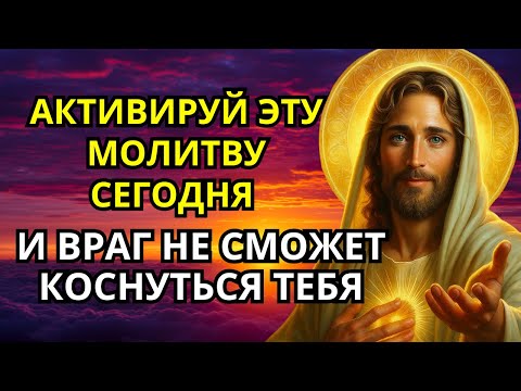Видео: АКТИВИРУЙ ЭТУ МОЛИТВУ СЕГОДНЯ — И ВРАГ НЕ СМОЖЕТ КОСНУТЬСЯ ТЕБЯ