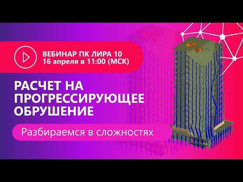 Видео: Расчет на прогрессирующие обрушения. Разбираемся в сложностях