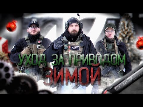 Видео: Как играть зимой в страйкбол? Уход за страйкбольным оружием