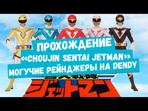 Видео: ИГРАЮ В Choujin Sentai - Jetman  /  НА DENDY!!! МОГУЧИЕ РЕЙНДЖЕРЫ