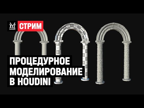 Видео: VFX-специалист про процедурное моделирование в Houdini
