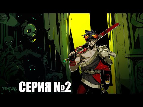Видео: БЛИЖЕ К ПОВЕРХНОСТИ ⬤ HADES ⬤ gameplay #2