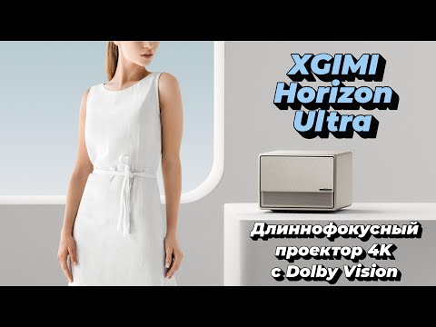 Видео: Впечатление от проектора за 200 000 рублей - XGIMI Horizon Ultra