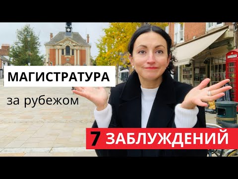Видео: МАГИСТРАТУРА за РУБЕЖОМ I 7 Критических Ошибок I Дорогостоящие Заблуждения Студентов за Границей