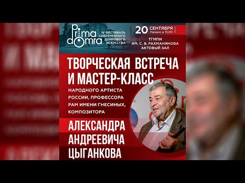 Видео: Творческая встреча и мастер-класс Александра Андреевича Цыганкова