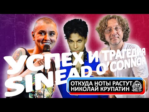 Видео: Успех и трагедия Sinead O'Connor / Начало всегда в начале...