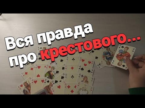 Видео: Кто Он? Мутный Тип или Запутался???Крестовый Король ❤️ Дама