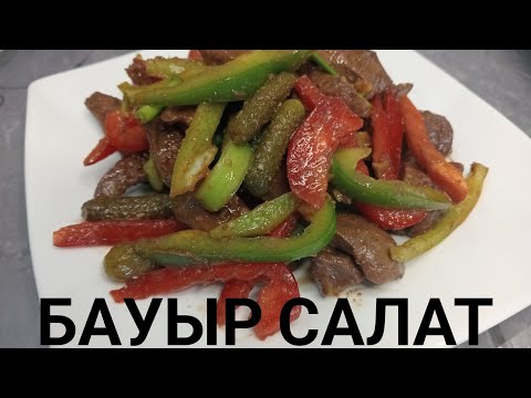 Видео: Салат. Бауыр салат. Қазақша оңай рецепт. Өте дәмді