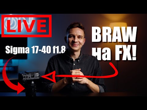 Видео: BRAW на Sony FX30 и FX3 и мысли о Sigma 17-40mm f1.8