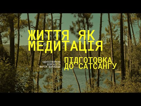 Видео: Підготовка до сатсангу. Психо- тілесні блоки. Коридор затемнень.