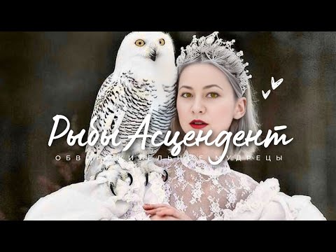Видео: Восходящие Рыбы. Глаз не отвести. ♓❤️🥰 #ascendant #pisces #Асцендент  #Рыбы
