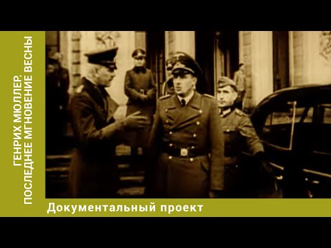 Видео: Генрих Мюллер. Последнее мгновение весны. Документальный Проект. Лучшие фильмы