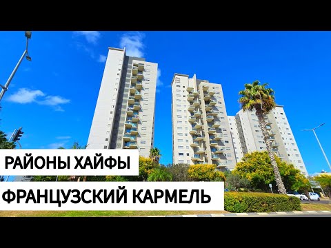 Видео: Французский Кармель- дом для элиты Хайфы? Сколько будет стоить квартира здесь в 2025 году?
