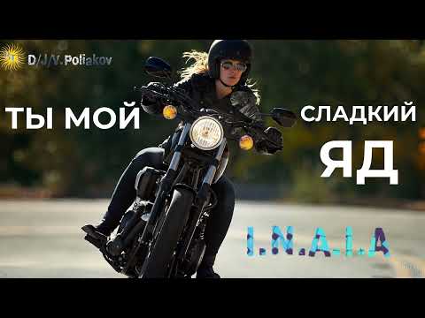 Видео: ТЫ МОЙ СЛАДКИЙ ЯД