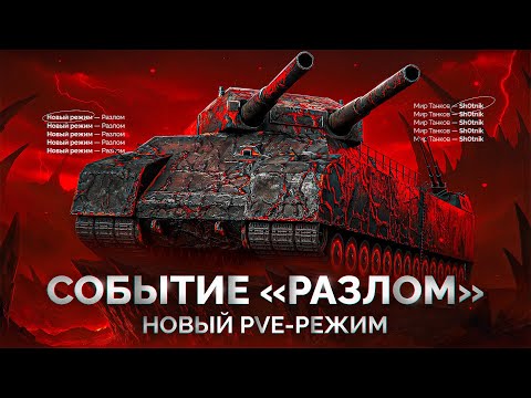 Видео: Событие «РАЗЛОМ» — Смотрим Новый Режим в «Мире Танков»