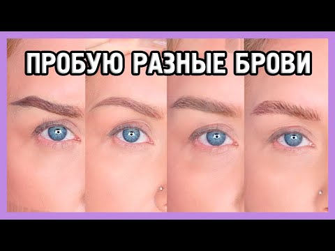 Видео: ПРОБУЕМ РАЗНЫЕ ФОРМЫ БРОВЕЙ