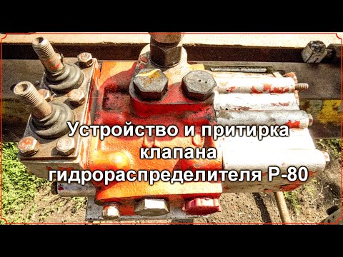 Видео: Т-25.Гидрораспределитель Р-80. Притирка клапана.