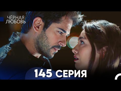 Видео: Черная Любовь 145 Серия (Русский Дубляж) - FULL HD