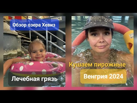 Видео: Венгрия 2024. Обзор озера Хевиз. Лечебная грязь. Кушаем пирожные.