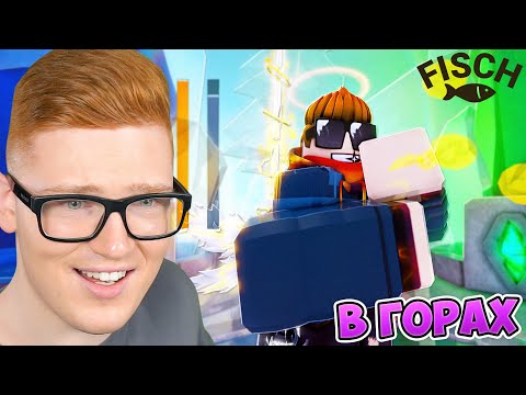 Видео: [#15] FISCH: НЕБЕСНАЯ УДОЧКА! РЫБАЛКА В РОБЛОКС