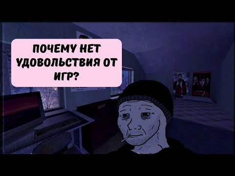 Видео: Игровая апатия: почему мы перестаем получать кайф от игр, и что с этим делать?