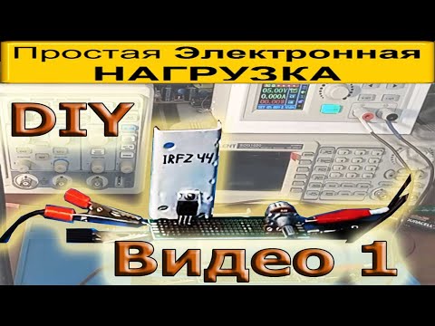 Видео: Электронная Нагрузка для Начинающих Радиолюбителей- начнем с самой простой! DIY электроника  Видео 1