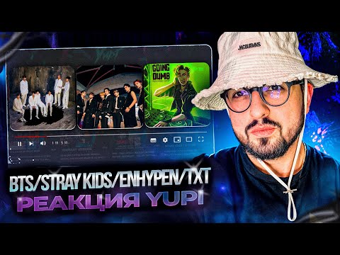 Видео: РЕАКЦИЯ YUPI НА BTS/ENHYPEN/TXT/GOT7 | Going Dumb, Chaconne, SMOOTH, Interlude : Shadow, Heartbeat