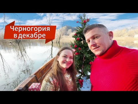 Видео: Черногория будние в декабре 2023