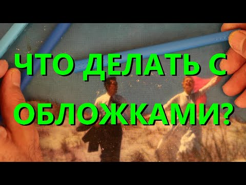 Видео: Восстанавливаем Обложку Пластинки