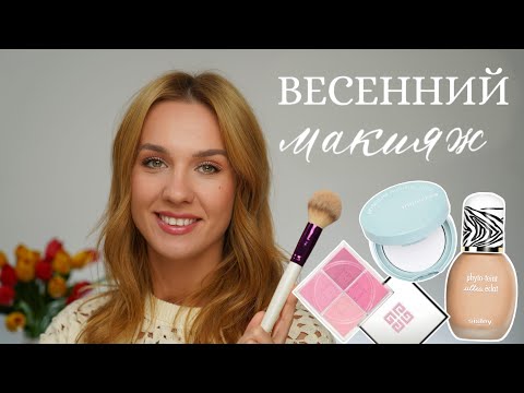 Видео: Создаем легкий и свежий макияж за 10 минут 🌺