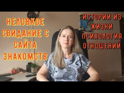 Видео: Неловкое свидание с сайта знакомств. Истории из жизни РСП, сайты знакомств. Психология отношений