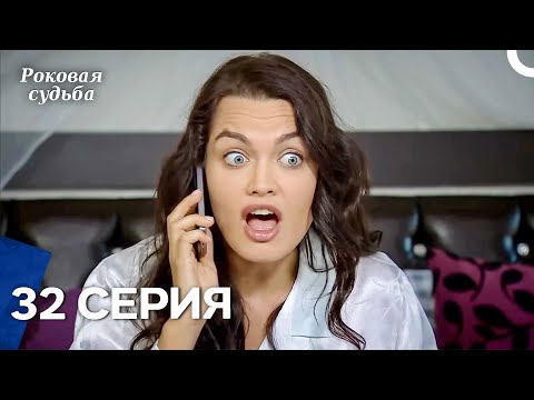 Видео: Роковая Судьба 32 Серия (Русская Озвучка)