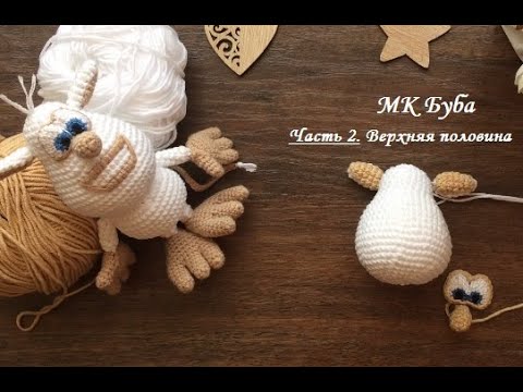 Видео: Буба. Мастер класс. Бесплатная схема по вязанию крючком (Часть 2. МК Верхняя половина игрушки)