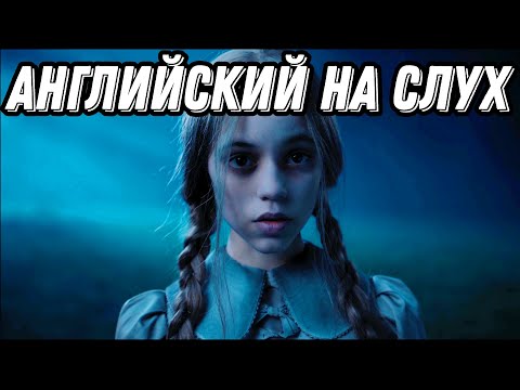 Видео: Эффективный урок по Wednesday для всех уровней (Lesson 35) 🖤 Скажи "да" фильмам без субтитров!