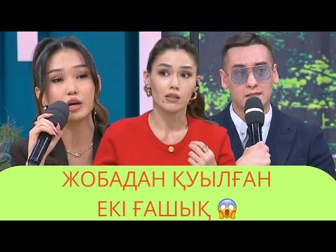 Видео: Балауса Екеуінде Жобадан Шығарды😱