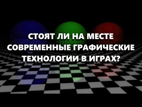 Видео: Поговорим о современных графических технологиях в играх