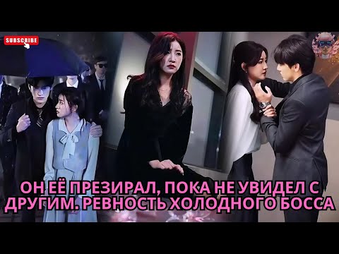 Видео: Он её презирал, пока не увидел с другим. Ревность холодного босса #обзор #дорама #drama #дорам