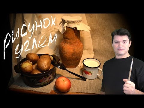 Видео: Рисунок карандашом и углем ► Натюрморт с натуры Pencil drawing