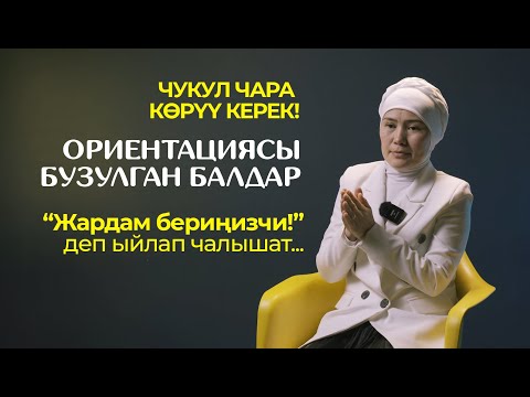 Видео: Ориентациясы бузулган балдар.