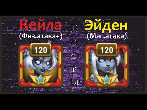 Видео: Хроники Хаоса. Кейла и Эйден! Мы упустили их новые облики из виду) Как они сейчас играют?) В атаке?