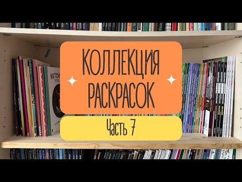 Видео: КОЛЛЕКЦИЯ РАСКРАСОК. Часть 7. Ботанические и портретные раскраски
