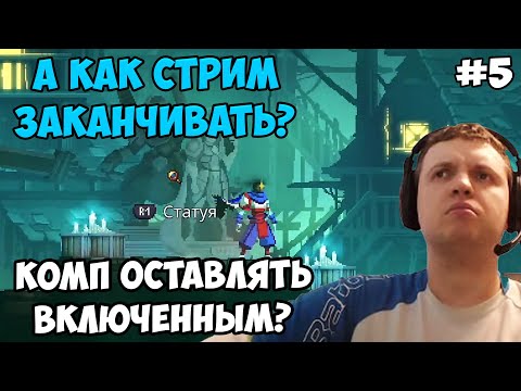 Видео: Папич играет в Dead Cells! А как заканчивать? 5