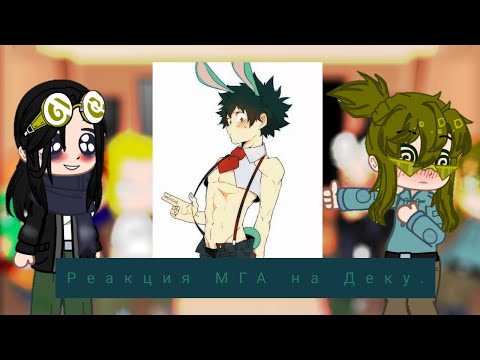 Видео: Реакция МГА на Деку.