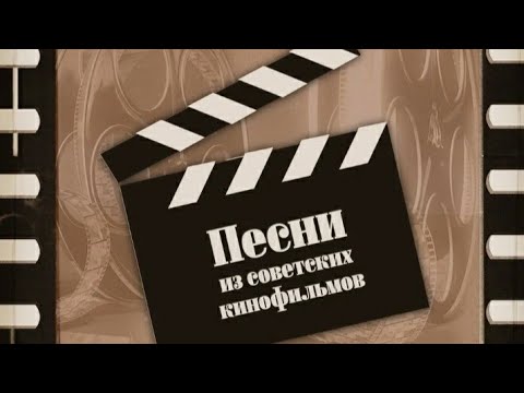 Видео: ЛЮБИМЫЕ ПЕСНИ ИЗ СОВЕТСКИХ ФИЛЬМОВ / СБОРНИК ЛУЧШИХ ХИТОВ ИЗ СОВЕТСКОГО КИНО.