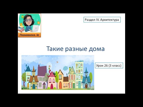 Видео: Такие разные дома