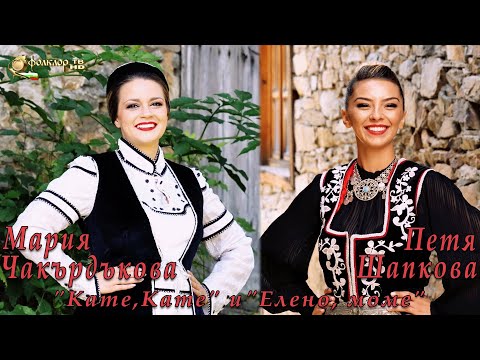 Видео: Мария Чакърдъкова и Петя Шапкова - "Кате, Кате" и "Елено, моме"