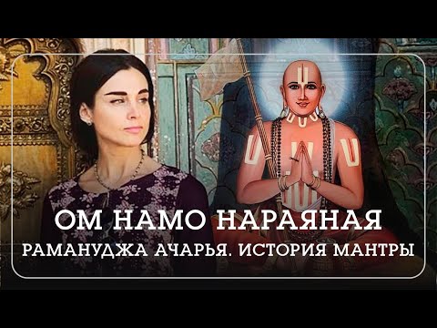 Видео: Мантра, исполняющая желания сердца. ОМ НАМО НАРАЯНАЯ.  - Наталья Савич.