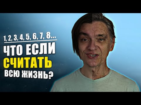 Видео: СКОЛЬКО ВРЕМЕНИ НУЖНО НА ТО ЧТОБЫ ПОСЧИТАТЬ ДО 1000000 ВСЛУХ?