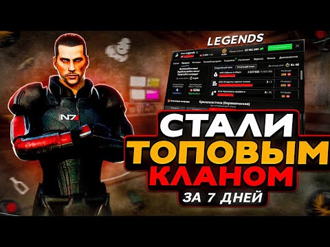 Видео: КАК МОЙ КЛАН СТАЛ ТОПОВЫМ ЗА ПАРУ ДНЕЙ! ПОДГОТОВКА К БИТВЕ ЗА КАРТЕЛЬ И ПЕРВЫЕ ТРУДНОСТИ (NEXTRP) #2